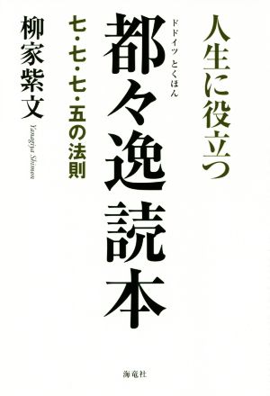 人生に役立つ都々逸読本 七・七・七・五の法則