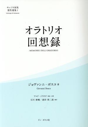 オラトリオ回想録 サレジオ家族霊性選集Ⅰ