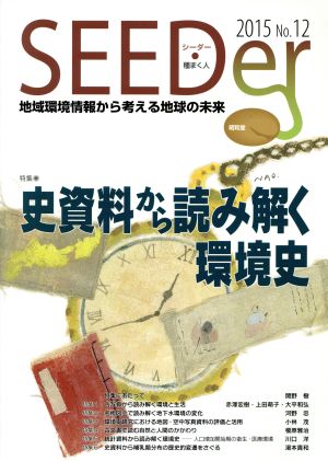 SEEDer(No.12(2015)) 地域環境情報から考える地球の未来