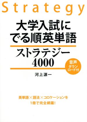 大学入試にでる順英単語 ストラテジー4000