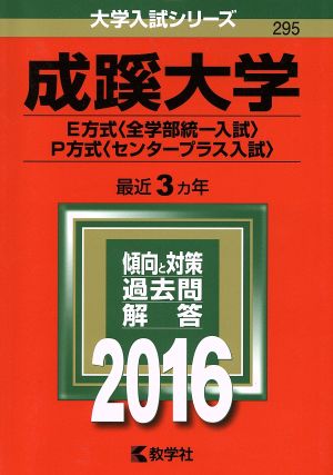 成蹊大学(2016年版) E方式〈全学部統一入試〉 P方式〈センタープラス入試〉 大学入試シリーズ295