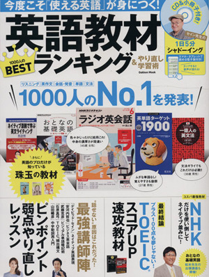 英語教材ランキング&やり直し学習術 今度こそ「使える英語」が身につく! Gakken Mook