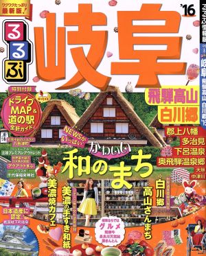 るるぶ 岐阜 飛騨高山 白川郷('16) るるぶ情報版 中部8