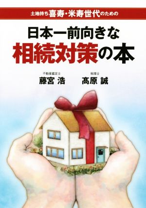 土地持ち喜寿・米寿世代のための日本一前向きな相続対策の本