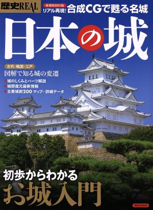 歴史REAL 日本の城初歩からわかるお城入門洋泉社MOOK