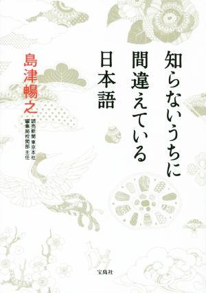 知らないうちに間違えている日本語