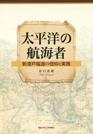 太平洋の航海者 新渡戸稲造の信仰と実践