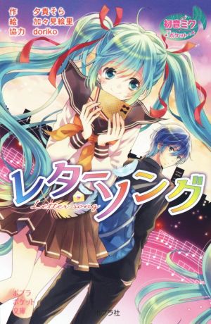 初音ミクポケット レターソング ポプラポケット文庫