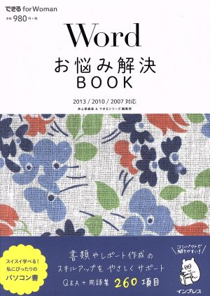 Wordお悩み解決BOOK できるfor Woman