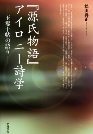 『源氏物語』アイロニー詩学 玉鬘十帖の語り 立正大学大学院文学研究科研究叢書