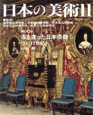 日本の美術(No.426) 海を渡った日本漆器Ⅰ(16・17世紀)