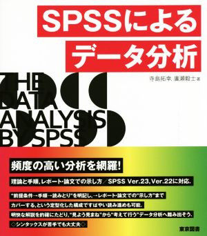 SPSSによるデータ分析