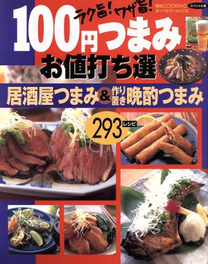 ラク旨！ワザ旨！100円つまみお値打ち選 居酒屋つまみ&作り置き晩酌つまみ293レシピ ヌーベルグーMOOK味なCOOKING