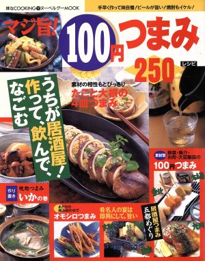 マジ旨！100円つまみ250レシピ ヌーベルグーMOOK