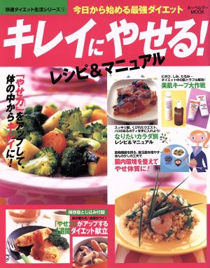 キレイにやせる！レシピ&マニュアルヌーベルグーMOOK快適ダイエット生活シリーズ