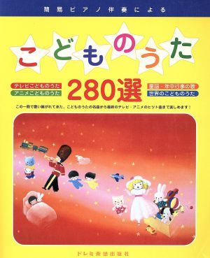 簡易ピアノ伴奏による こどもの歌280選