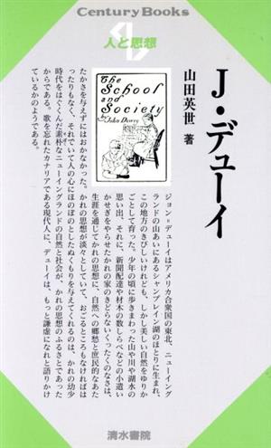 J.デューイ 人と思想 Century books 人と思想23