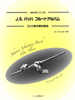 J.S.バッハ/フルートアルバム 30の無伴奏独奏曲