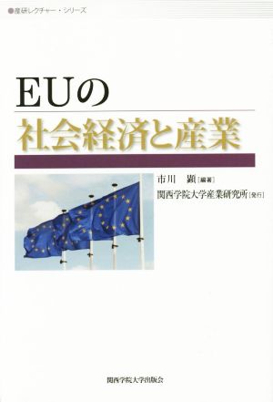 EUの社会経済と産業 産研レクチャー・シリーズ