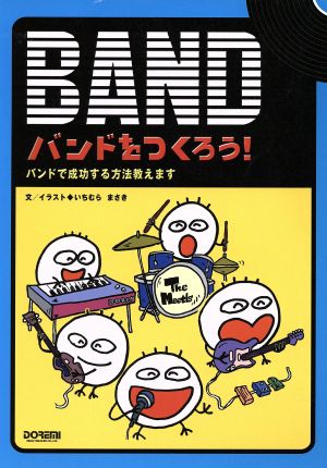 BAND バンドをつくろう！ バンドで成功する方法教えます