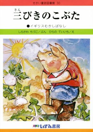 三びきのこぶた イギリスむかしばなし 改訂新版 せかい童話図書館30