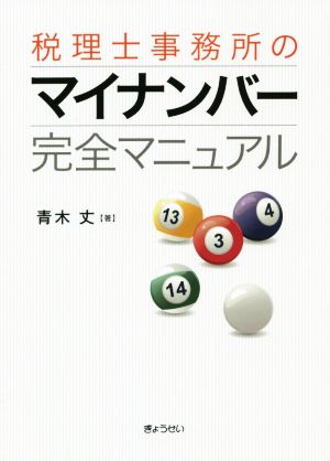 税理士事務所のマイナンバー完全マニュアル