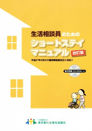 生活相談員のためのショートステイマニュアル 改訂版