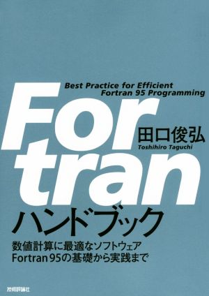 Fortran ハンドブック 数値計算に最適なソフトウェアFortran95の基礎から実践まで