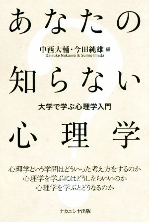 あなたの知らない心理学 大学で学ぶ心理学入門