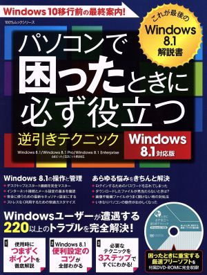 パソコンで困ったときに必ず役立つ逆引きテクニック Windows8.1対応版 100%ムックシリーズ