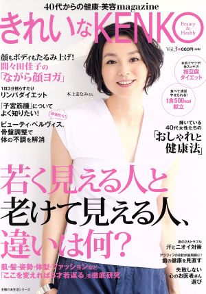 きれいなKENKO(Vol.3) 若く見える人と老けて見える人、違いは何？ 主婦の友生活シリーズ