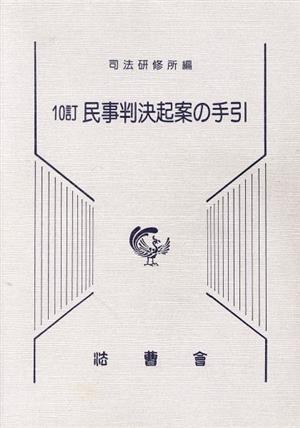 民事判決起案の手引 10訂