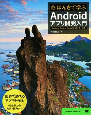 ほんきで学ぶAndroidアプリ開発入門