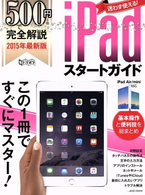 500円で完全解説iPadスタートガイド(2015年版) 超トリセツ