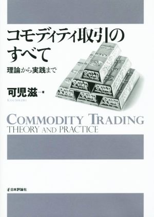 コモディティ取引のすべて 理論から実践まで