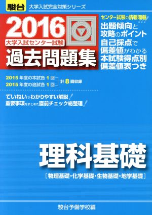 大学入試センター試験 過去問題集 理科基礎(2016) 物理基礎・化学基礎・生物基礎・地学基礎 駿台大学入試完全対策シリーズ