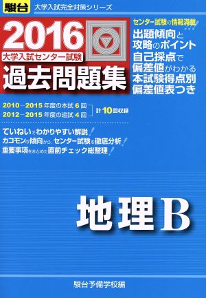 大学入試センター試験 過去問題集 地理B(2016) 駿台大学入試完全対策シリーズ