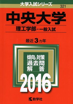 中央大学 理工学部-一般入試(2016年版) 大学入試シリーズ321