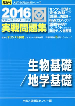 大学入試センター試験 実戦問題集 生物基礎/地学基礎(2016) 駿台大学入試完全対策シリーズ