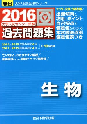 大学入試センター試験 過去問題集 生物(2016) 駿台大学入試完全対策シリーズ