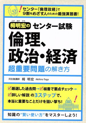 栂明宏の センター試験 倫理、政治・経済 超重要問題の解き方