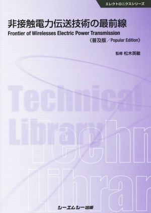 非接触電力伝送技術の最前線 普及版 エレクトロニクスシリーズ