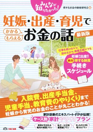 妊娠・出産・育児でかかる・もらえるお金の話 最新版 みんなが知りたかった！