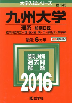 九州大学(2016年版) 理系-前期日程 経済〈経済工〉・理・医・歯・薬・工・芸術工・農学部 大学入試シリーズ143