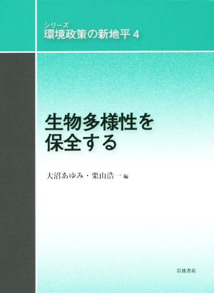 生物多様性を保全する シリーズ環境政策の新地平4