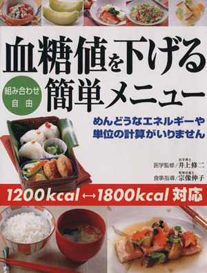 血糖値を下げる組み合わせ自由簡単メニュー めんどうなエネルギーや単位の計算がいりません