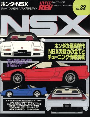 ハイパーレブ(Vol.32) ホンダ・NSX 車種別チューニング&ドレスアップ徹底ガイドシリーズ