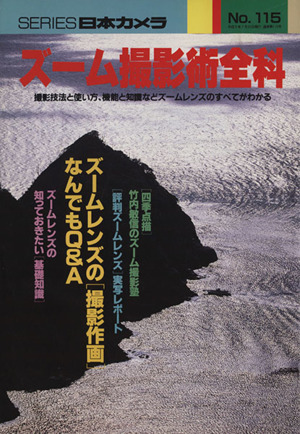 ズーム撮影術全科 撮影技法と使い方、機能と知能などズームレンズのすべてがわかる シリーズ日本カメラNo.115