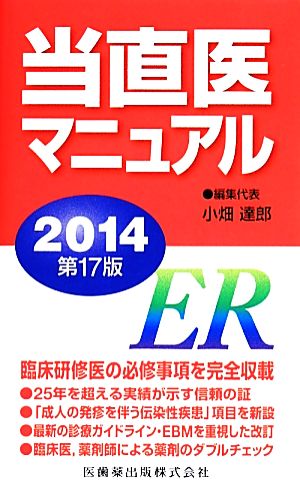 当直医マニュアル 第17版(2014)