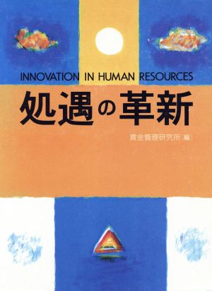 処遇の革新 INNOVATION IN HUMAN RESOURCES